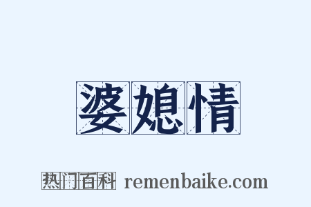 婆媳情是什么意思的图片